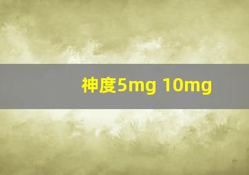 神度5mg 10mg